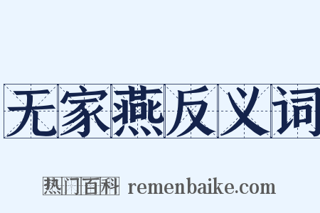 无家燕反义词是什么意思的图片